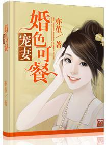 宠妻，婚色可餐