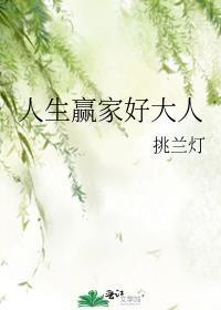 人生赢家好大人