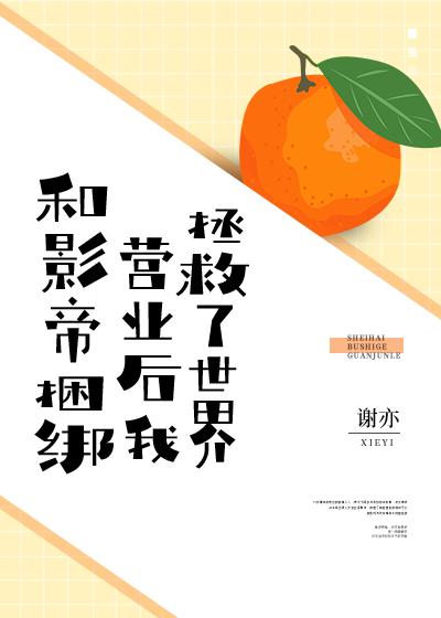 在恋爱综艺和影帝捆绑营业后[穿书]