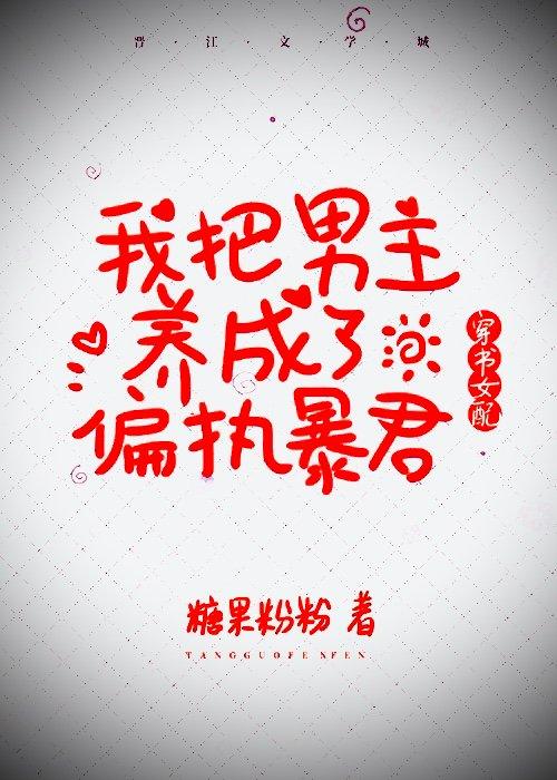 我把男主养成了偏执暴君（穿书女配）