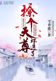 快穿101式：妖孽男神，宠上天