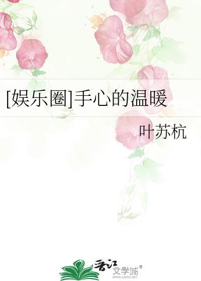 [娱乐圈]手心的温暖