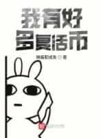 我有好多覆活币