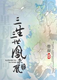 三生三世凤求凰