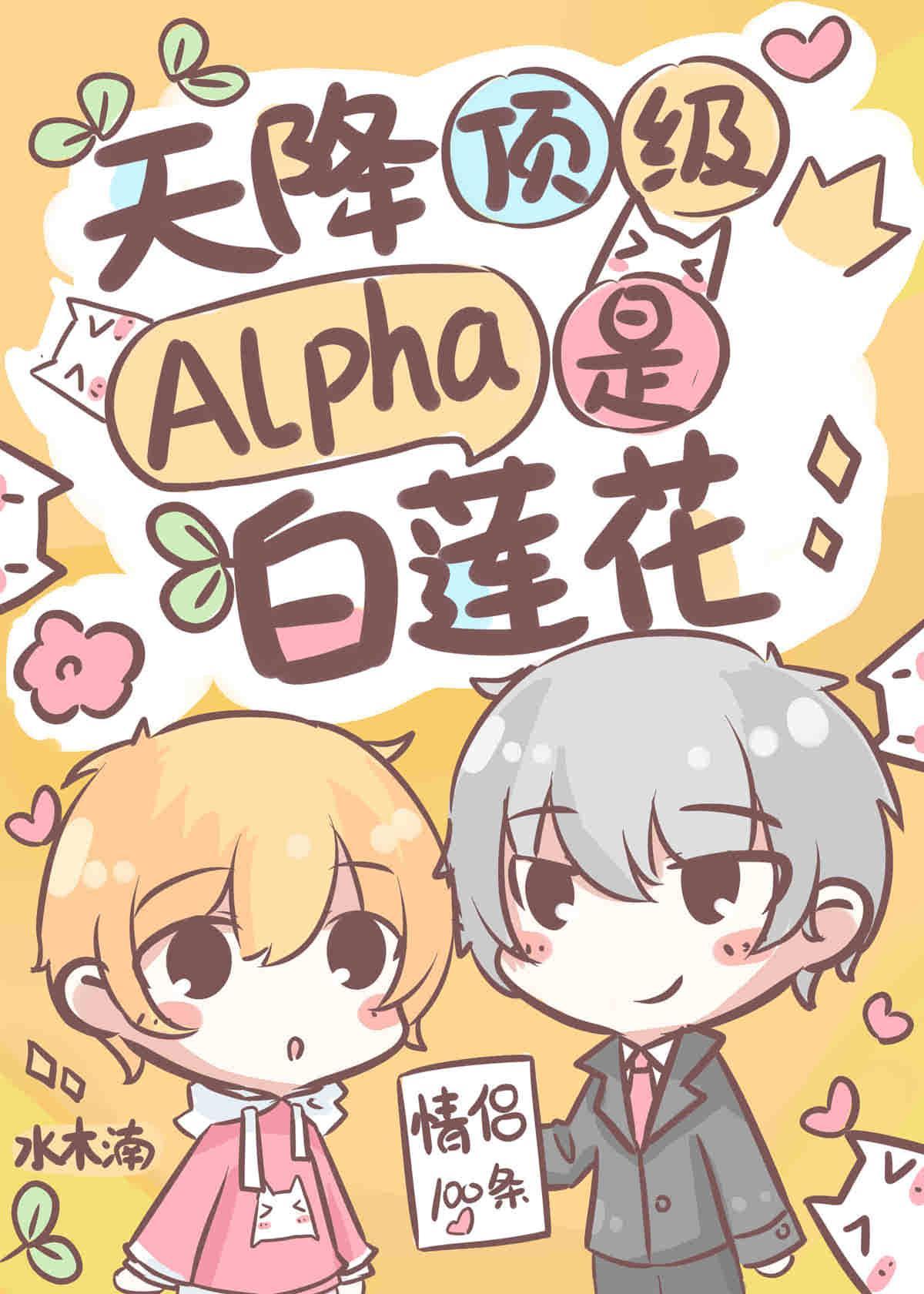 失忆后，天降顶级Alpha老公