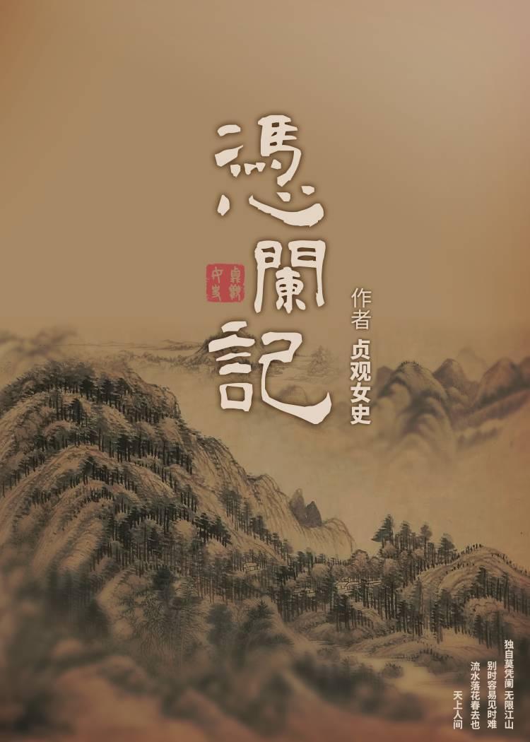 凭阑记