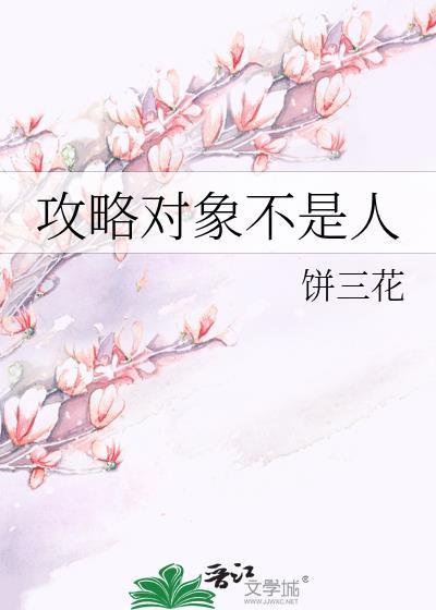 攻略对象不是人