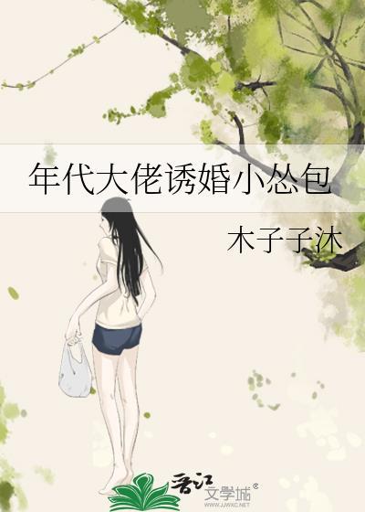 年代大佬诱婚小怂包