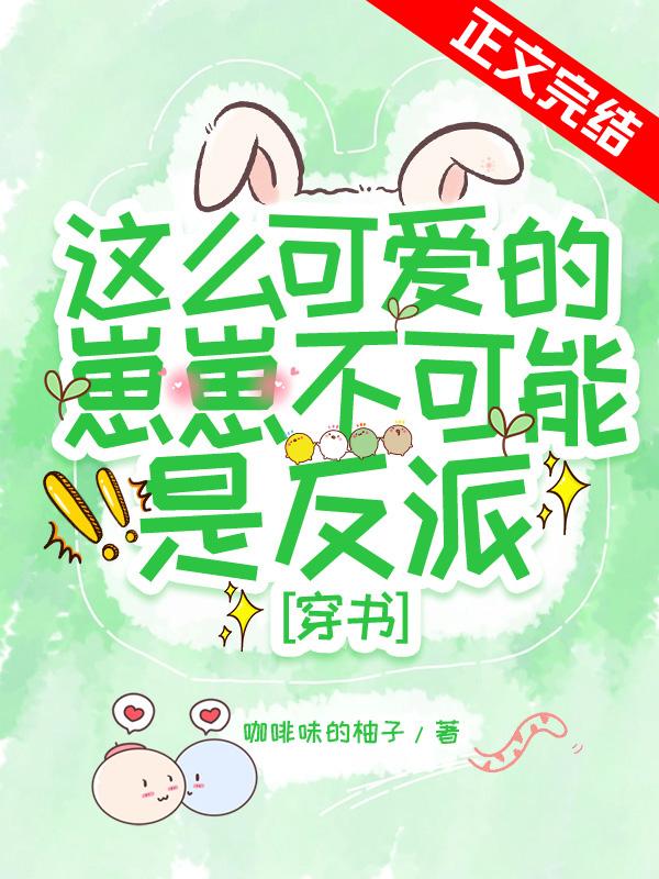 这么可爱的崽崽不可能是反派[穿书]