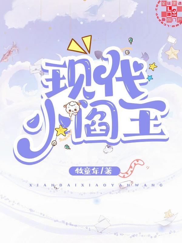 现代小阎王