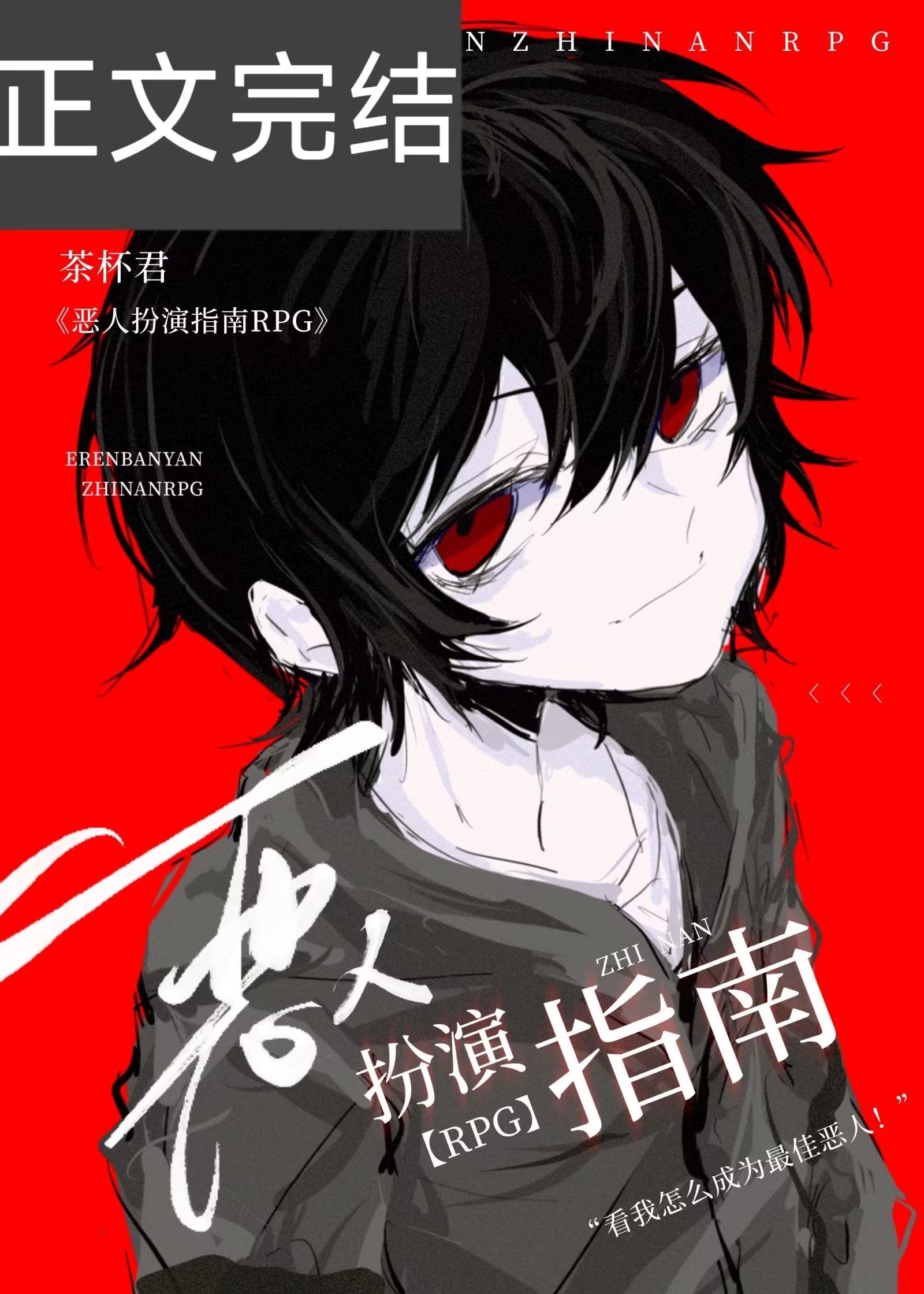 横滨恶人扮演计划