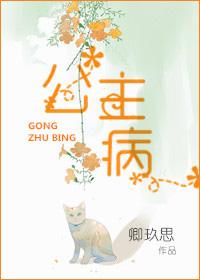 公主病