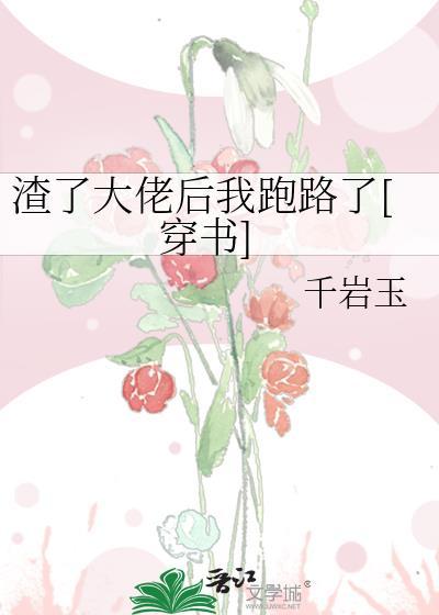 渣了大佬后我跑路了[穿书]