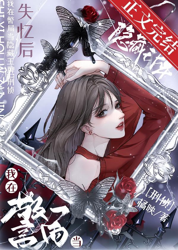 失忆后我在警局当隐藏王牌[刑侦]