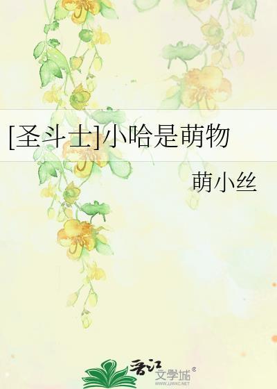 [圣斗士]小哈是萌物