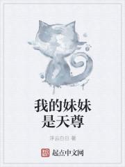 我的妹妹是coser