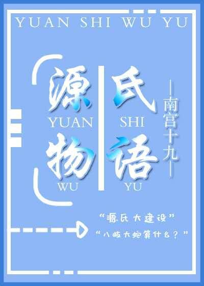 源氏物语