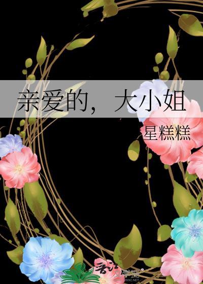 亲爱的，大小姐