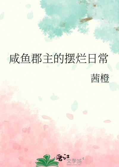 咸鱼郡主的摆烂日常