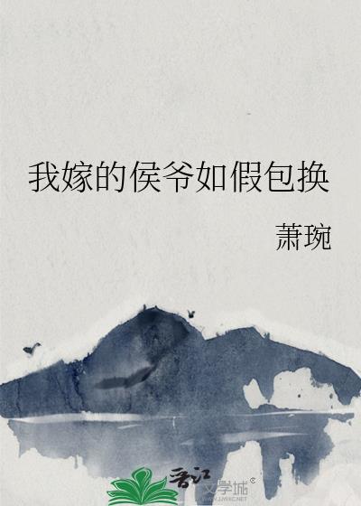 我嫁的侯爷如假包换