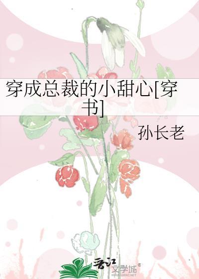 穿成总裁的小甜心[穿书]