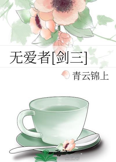 无爱者[剑三]