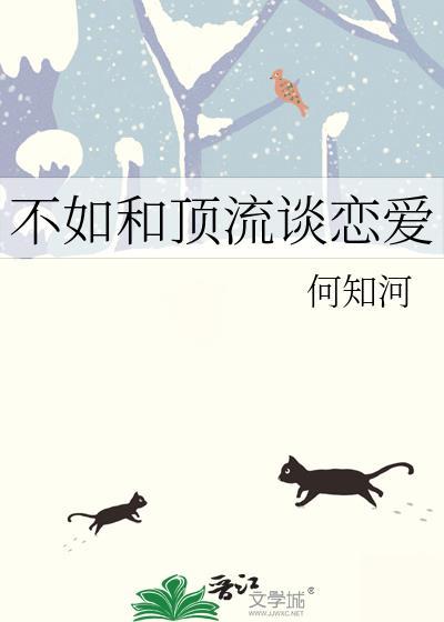 不如和顶流谈恋爱