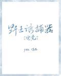 如何诱捕打野