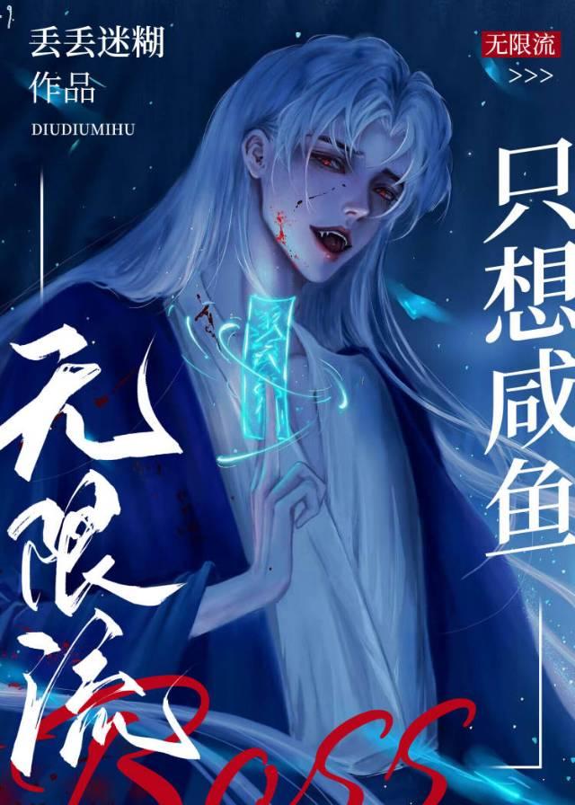 无限流boss只想咸鱼