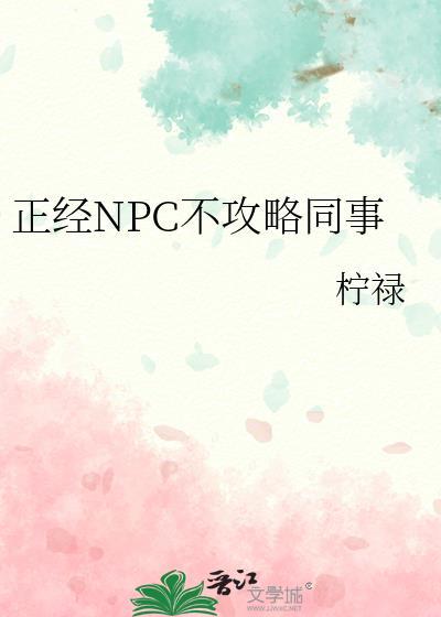 正经NPC不攻略同事