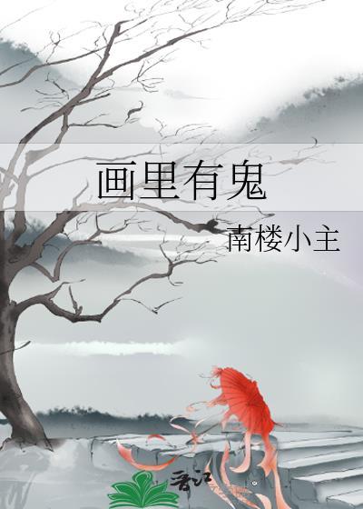 画裏有鬼