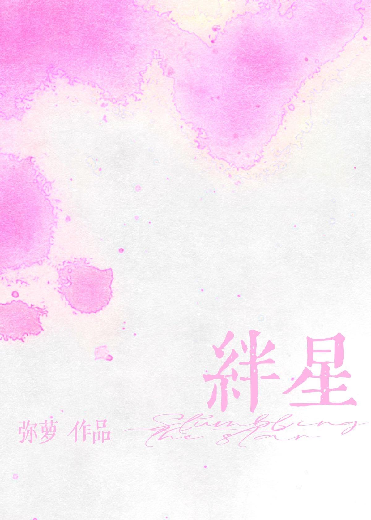 绊星