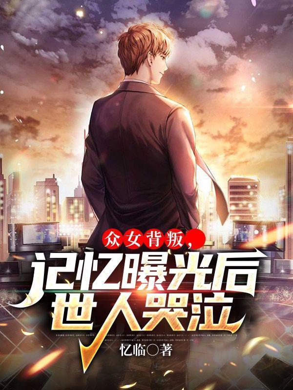 反派:记忆曝光，女主为我痛哭
