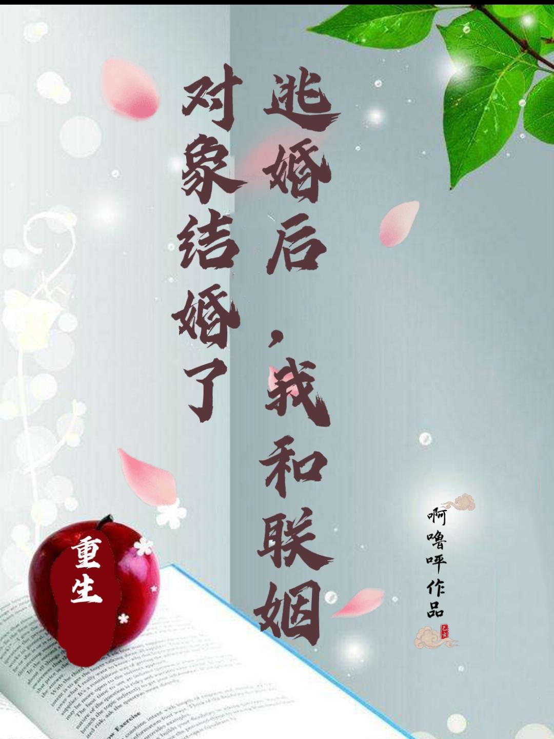 我和联姻对象结婚了