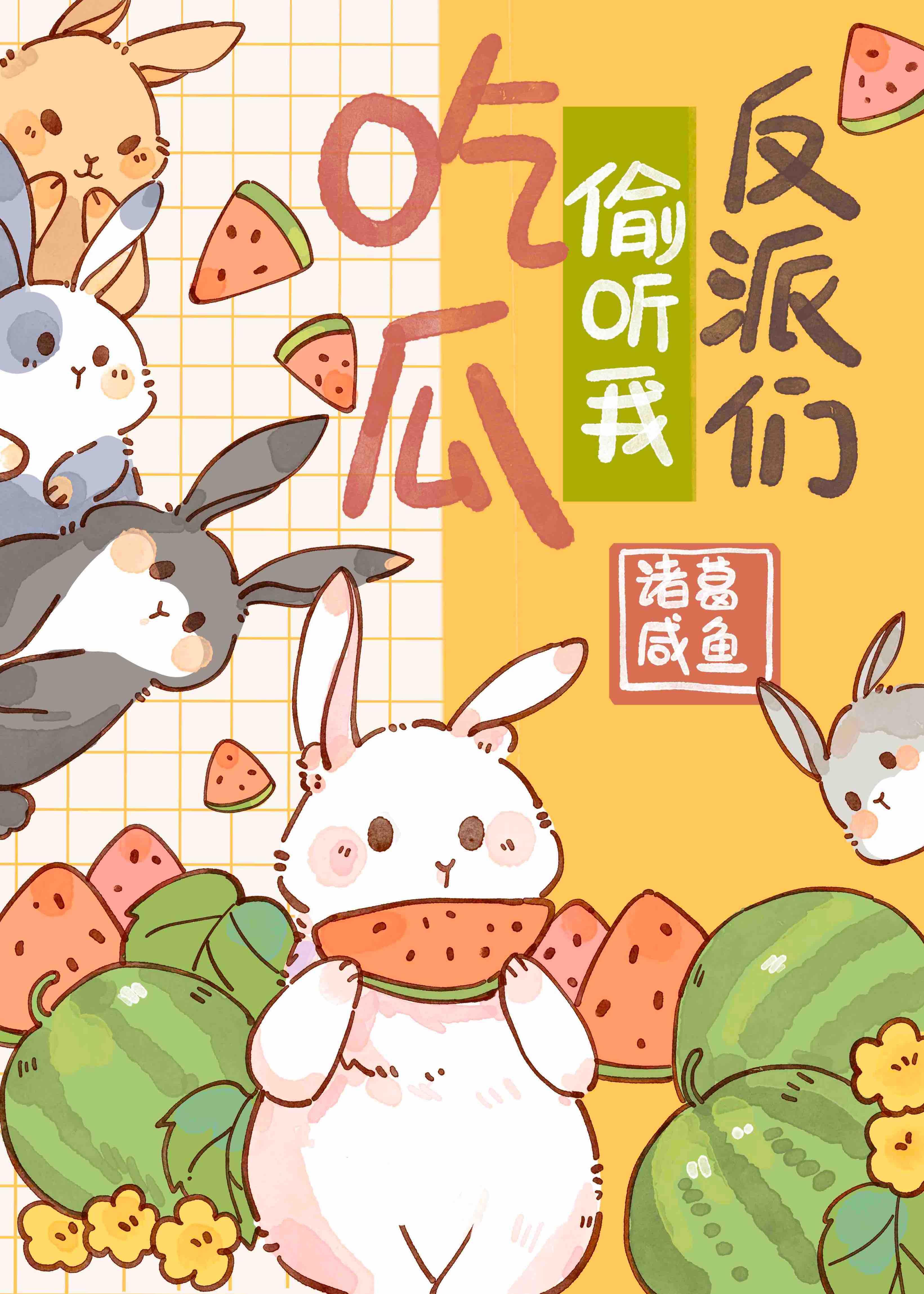 惊！反派们偷听我吃瓜
