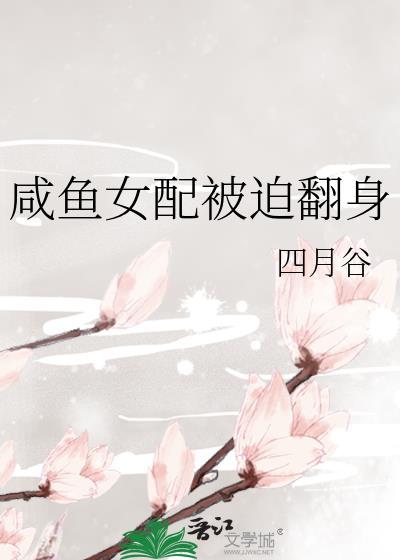 咸鱼女配被迫翻身