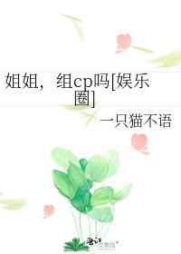 姐姐，组cp吗[娱乐圈]