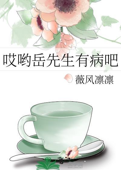 哎哟岳先生有病吧
