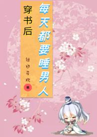 穿书后每天都要睡男人