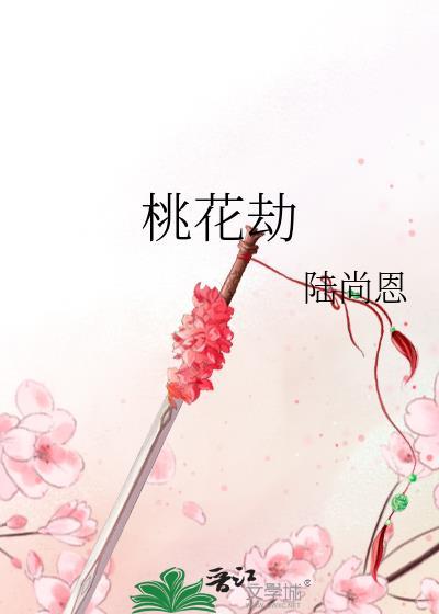 桃花劫