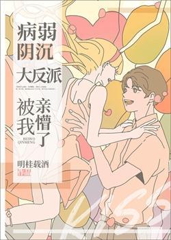 病弱阴沈竹马被我亲懵了