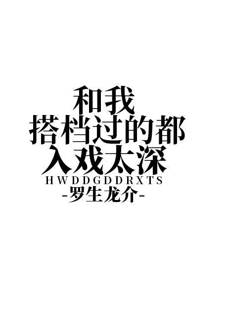 和我搭檔过的都入戏太深