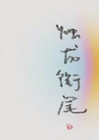 烛龙衔尾（穿书）