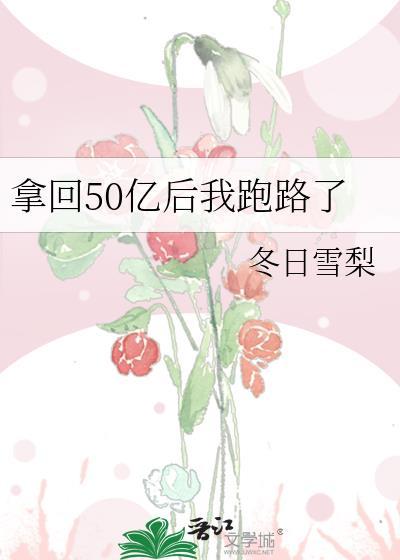 拿回50亿后我跑路了
