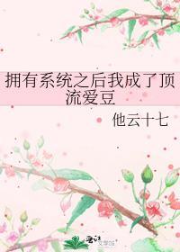 拥有系统之后我成了顶流爱豆