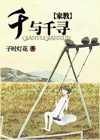 [家教]千与千寻