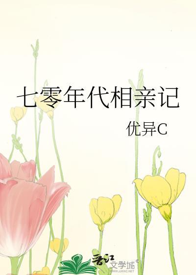 七零年代相亲记