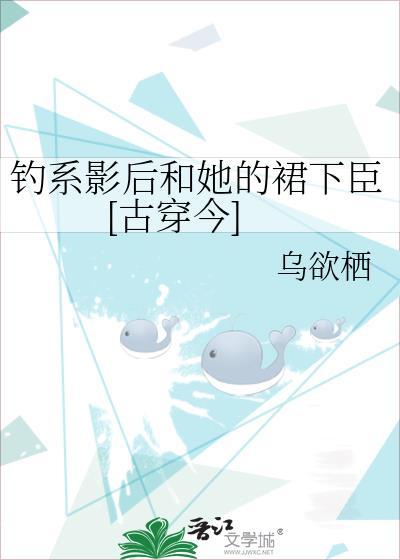 钓系影后和她的裙下臣[古穿今]