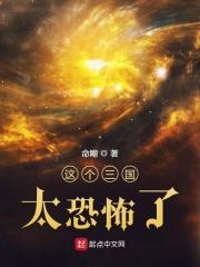 这个三国太可怕了！