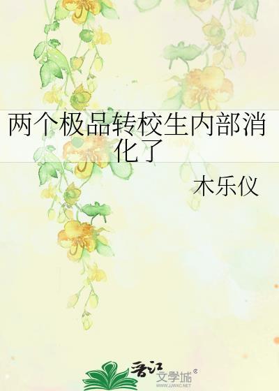 两个极品转校生内部消化了
